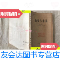 [二手9成新]曲线与曲面/复旦大学数学系科学出版社 9787117045154