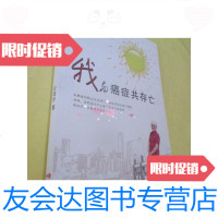 [二手9成新]我与癌症存亡/仝向宇著现代出版社 9787514349757