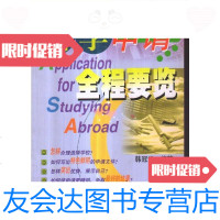 [二手9成新]留学申请全程要览/韩冠堂新世界出版社 9787800056024