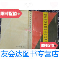 [二手9成新]经济 中罪与非罪的界限增订本/黄茂荣中国政法大学出版社 9787562009559