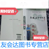[二手9成新]杏林五十续新篇/王启梁海天出版社 9787550707542