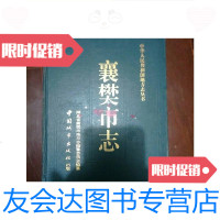 [二手9成新]襄樊市志(16开精装)/湖北省襄樊市地方志编纂委员会编中国城? 9787126761428