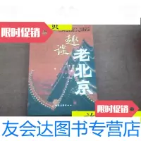 【二手9成新】趣谈老北京/施连方：中国旅游. 9787126804336