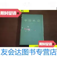 [二手9成新]中国地震精装本/李善邦地震出版社 9787126803780