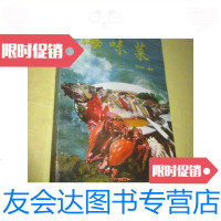 [二手9成新]海味菜/郭经纬编著山东科学技术出版社 9787654125545
