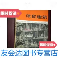 [二手9成新]体育建筑(国外建筑实例图集)16开/北京建筑设计院编中 9787654123748
