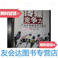 [二手9成新]传媒竞争力——产业价值链案例与模式(小16开)/喻国明,张小 9787508036205