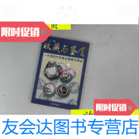[二手9成新]收藏与鉴赏中国现代非贵金属硬币图说/李龙知识出版社 9787126788839