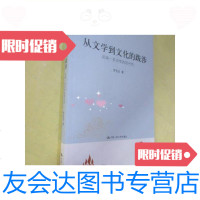 [二手9成新]从文学到文化的跋步;论闻一多诗学的现代性/罗先有中国人民大? 9787654126500