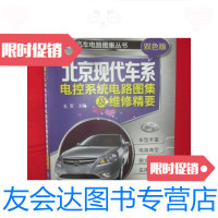 [二手9成新]汽车电路图集丛书:北京现代车系电控系统电路图集及维修精要(双 9787122144058