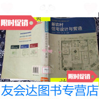 [二手9成新]新农村住宅设计与营造/骆中钊中国林业出版社 9787503846236