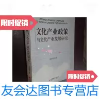 [二手9成新]文化产业政策与文化产业发展研究(小16开)/欧阳坚著中国经 9787513607391