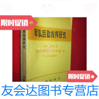 [二手9成新]军队后勤指挥研究(90年1版1印)/中国人民解放军后 9787654124462