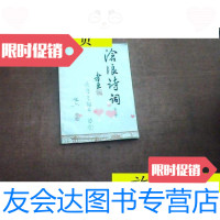 [二手9成新]沧浪诗词第五辑/苏州沧浪诗社苏州沧浪诗社 9787126799572