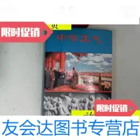 [二手9成新]中华正气/中外名人研究中心编广州出版社 9787126787016