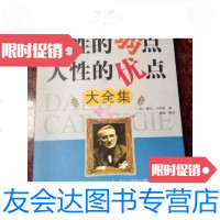 [二手9成新]人性的弱点人性的优点大全集/[美]戴尔·卡耐基著;姜俊译? 9787119076881
