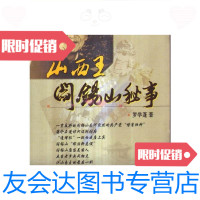 [二手9成新]山西王阎锡山秘事/罗学蓬新华出版社 9787516604342
