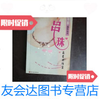 [二手9成新]串珠高贵典雅篇/日中国轻工业出版社 9787501933624