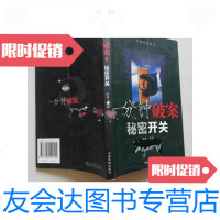 [二手9成新]一分钟破案.秘密开关/秋实中国戏剧出版社 9787104022145