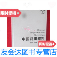 【二手9成新】中国药用辅料【大16开，硬精装】/罗明生，高天惠，? 9787654123880