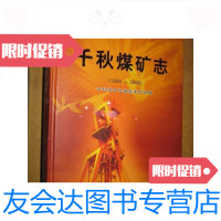 [二手9成新]千秋煤矿志(1956--2006)大16开,精装/千秋煤矿志编纂委员 9787654128508