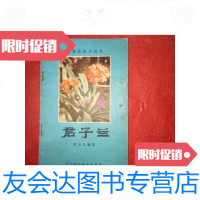 【二手9成新】盆栽花卉小丛书---君子兰/荣玉芝编著辽宁科学技术出版社 9787280003420