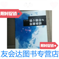 [二手9成新]21世纪媒介理论丛书:媒介融合与叙事修辞/肖锋中国传媒大学出? 9787565703867