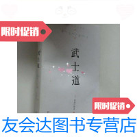 [二手9成新]武士道/[日]新渡户稻造著;朱可人译浙江文艺出版社 9787533943240