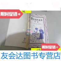 【二手9成新】未完成的画像/（苏）恰科夫斯基著世界知识出版社 9787229909645