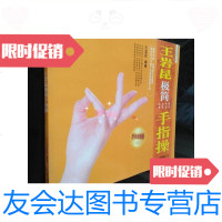 [二手9成新]王岩昆极简手指操(升级*版)/王岩昆著北京出版社 9787229909621