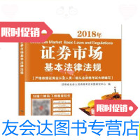 [二手9成新]证券从业资格考试2018年教材证券市场基本法律法规/证券业从业? 9787540241865