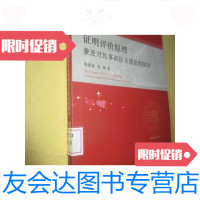 [二手9成新]证明评价原理:兼及对民事诉讼方法的探讨/段厚省、张峰法律 9787511822062