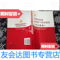 [二手9成新]加强和改进新形势下*的建设学*读本/《加强和改进新形势下*的 9787501189595