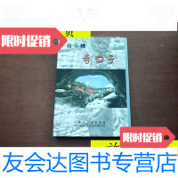 [二手9成新].幽.奇.绝——寺口子/王建军主编宁夏中卫县旅游局中卫? 9787126804850