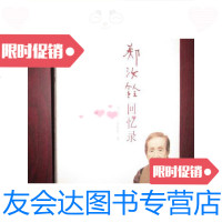 [二手9成新]郑汝铨回忆录(小16开)/郑汝铨,莫振良著天津人民出版社 9787201078021