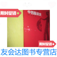 [二手9成新]中西服装史/刘瑜上海人民美术出版社 9787532251483