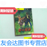 [二手9成新]哈尔罗杰历记,智斗猛兽/威勒德·普赖斯北京少年儿童出版社 9787126796274