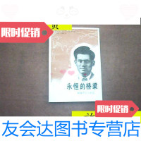 [二手9成新]永恒的桥梁——柯棣华大夫传记/曼凯希.桑塔拉姆.柯棣尼斯河北? 9787126797531