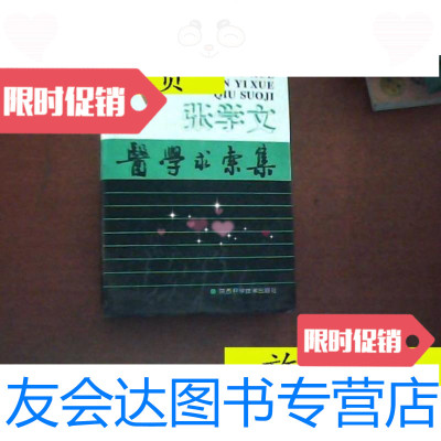 [二手9成新]张学文医学求索集(96年精装1版1印印量:5000册书)/王景洪/ 9787126802703