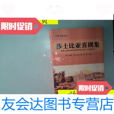 [二手9成新]世界名著译丛莎士比亚喜剧集/[英]莎士比亚著高坤主编中? 9787126790712