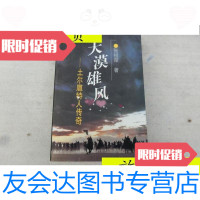 [二手9成新]大漠雄风:土尔扈特人传奇/张祖荣著中国文联出版公司 9787505926394