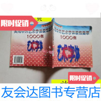 [二手9成新][书]实用中外艺术字体装饰集萃1000例/[墨西哥]〓、墨缘 9787504115652