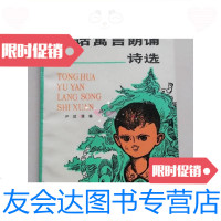 [二手9成新]童话寓言朗诵诗选/尹世霖北京少年儿童出版社 9787530101360