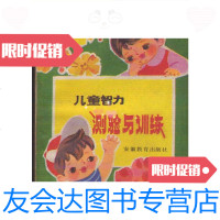 [二手9成新]儿童智力测验与训练/马丁?拉特约翰著冈瑟英译杨耀臣应珠秀 9787533601645