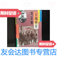 [二手9成新]百战将星—刘亚楼/钟兆云解放军文艺出版社 9787229900963