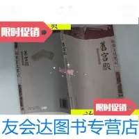 【二手9成新】祝勇文化笔记：旧宫殿，未曾消失的隐痛/祝勇中国旅游出版社 9787126785597