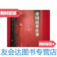 [二手9成新]帝国改革往事(公元前700年——公元1911年)[小16开]/ 9787500684879