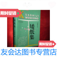 [二手9成新]矮纸集/汪曾祺长江文艺出版社 9787654124316
