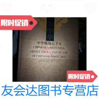 [二手9成新]服饰中华-中华服饰七千年-(精编本)16开精装彩印/黄能福,陈娟娟 9787126771978