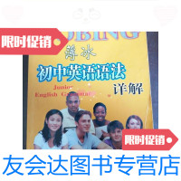 [二手9成新]薄冰初中英语语法详解/薄冰、秦桂枝、王璐编山西教育出版社 9787544026956